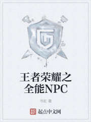 王者荣耀之全能NPC最新章节免费阅读_王者荣耀之全能NPC漫画免费阅读